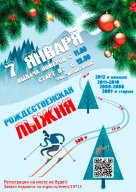 Открытые соревнования по лыжным гонкам «Рождественская лыжня 2022» в ЗАТО г.о. Молодёжный
